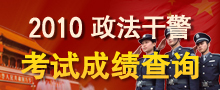 2010年政法干警考試真題及答案