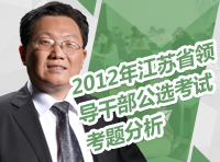 2012年江蘇省領(lǐng)導(dǎo)干部公選考試考題分析