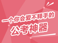 華圖磚題庫(kù) 一個(gè)你會(huì)愛(ài)不釋手的公考神器