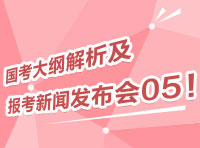 2012國(guó)考大綱深度解析及報(bào)考指導(dǎo)新聞發(fā)布會(huì)05