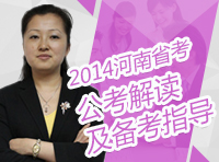 2014年河南省公務(wù)員考試公告解讀及備考指導(dǎo)