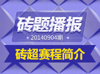 《磚題播報(bào)》20140904期：磚超賽程簡(jiǎn)介