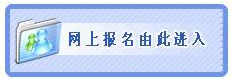 2014年寧夏公務(wù)員考試報(bào)名入口（二次調(diào)劑）