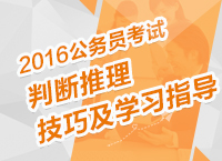 2016年公務(wù)員考試備考技巧：判斷推理備考技巧及學(xué)習(xí)指導(dǎo)