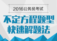 2016年公務(wù)員考試行測(cè)技巧之不定方程題型快速解題方法