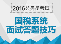 2016年國家公務(wù)員考試面試技巧之國稅系統(tǒng)答題技巧