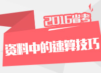 2016年公務(wù)員考試行測技巧之資料分析中的速算技巧