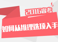 2016年公務(wù)員考試行測技巧之判斷推理如何從選項(xiàng)入手解答