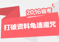 2016年公務(wù)員考試行測技巧之如何打破資料分析龜速魔咒