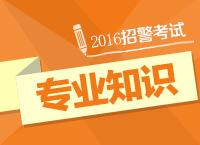 2016年招警考試公安基礎(chǔ)知識及人民警察知識備考講座（下)