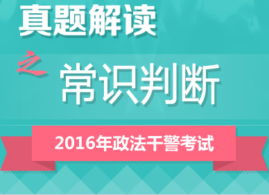 2016年政法干警考試行測真題答案解析峰會(huì)（常識(shí)判斷）