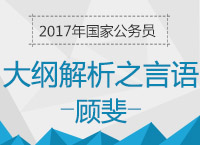 2017年國考大綱解析峰會(huì)之言語理解與表達(dá)