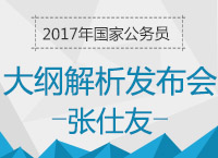 2017年國(guó)家公務(wù)員考試大綱解析發(fā)布會(huì)