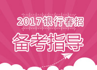 2017年銀行春季校園招聘考試網(wǎng)申指導(dǎo)及技巧