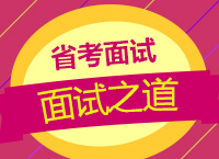 2017年公務(wù)員面試指導(dǎo)：雯雯老師教你省考面試之道