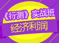 2018年國(guó)家公務(wù)員考試《行測(cè)》實(shí)戰(zhàn)班之經(jīng)濟(jì)利潤(rùn)問題