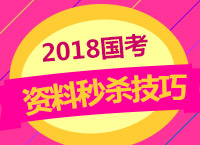 2018國考：珍姨帶你學資料秒殺技巧分數(shù)大小比較