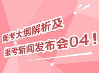 2012國(guó)考大綱深度解析及報(bào)考指導(dǎo)新聞發(fā)布會(huì)04