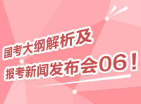 2012國考大綱深度解析及報考指導新聞發(fā)布會06