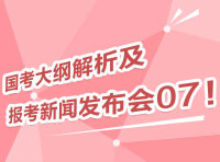 2012國考大綱深度解析及報考指導新聞發(fā)布會07