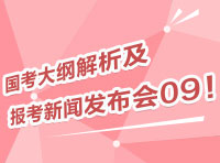 2012國考大綱深度解析及報考指導新聞發(fā)布會09