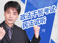 政法干警考試民法試聽