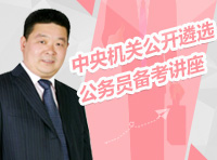 2012年中央機關(guān)公開遴選公務員備考講座