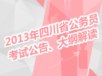 2013年四川省公務(wù)員考試公告、大綱解讀