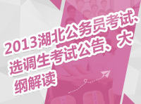 2013年湖北省公務(wù)員考試、選調(diào)生考試公告、大綱解讀