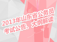 2013年山東省公務(wù)員考試公告、大綱解讀