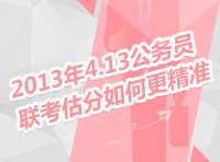 2013年413聯(lián)考訪談：2013年4.13公務(wù)員聯(lián)考估分如何更精準(zhǔn)