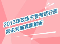 2013年政法干警考試行測常識判斷真題解析