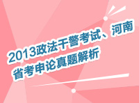 2013年政法干警考試、河南省考申論真題解析