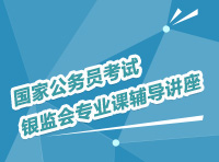 國家公務員考試銀監(jiān)會專業(yè)課輔導講座