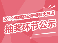 2014年國家公務員考試福利大放送 抽獎環(huán)節(jié)公示