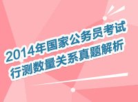 2014年國家公務(wù)員考試數(shù)量、資料直播解讀