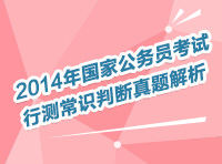 2014年國(guó)家公務(wù)員考試常識(shí)判斷直播解讀