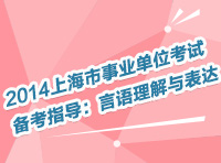 2014上海市事業(yè)單位考試備考指導(dǎo)：言語(yǔ)理解與表達(dá)