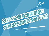 2014年公務(wù)員考試培訓(xùn)講座：劉有珍行測(cè)高分策略（三）