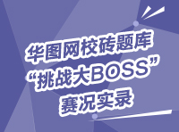 華圖網(wǎng)校磚題庫“挑戰(zhàn)大BOSS”賽況實錄