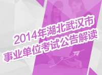 2014年湖北省武漢市事業(yè)單位考試公告解讀