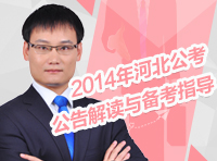 2014年河北省公務(wù)員考試四級(jí)聯(lián)考公告解讀