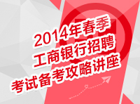 2014年春季工商銀行招聘考試備考攻略講座