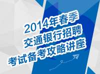 2014年春季交通銀行招聘考試備考攻略講座