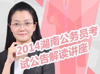 2014年湖南省公務(wù)員考試公告解讀講座