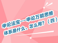 申論法寶--申論萬能思維體系是什么、怎么用？（四）