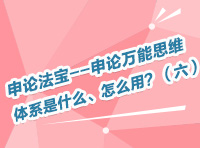 申論法寶--申論萬能思維體系是什么、怎么用？（六）