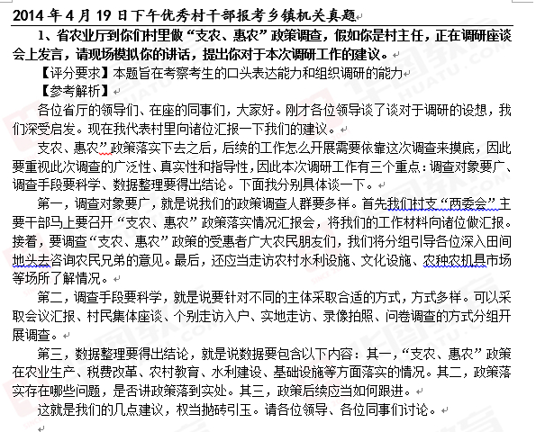 2014年4月19日下午浙江省公務(wù)員面試真題解析（優(yōu)秀村干部報考鄉(xiāng)鎮(zhèn)機關(guān)）