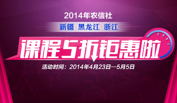 新疆、黑龍江、浙江農(nóng)信社課程  五折鉅惠啦?。?！