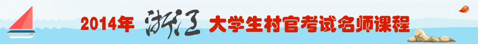 2014年浙江省大學(xué)生村官考試名師輔導(dǎo)課程